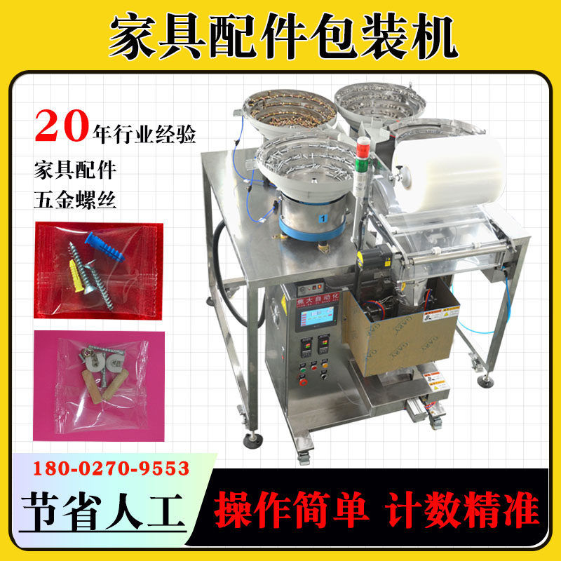 螺丝点数包装机家具配件包装机