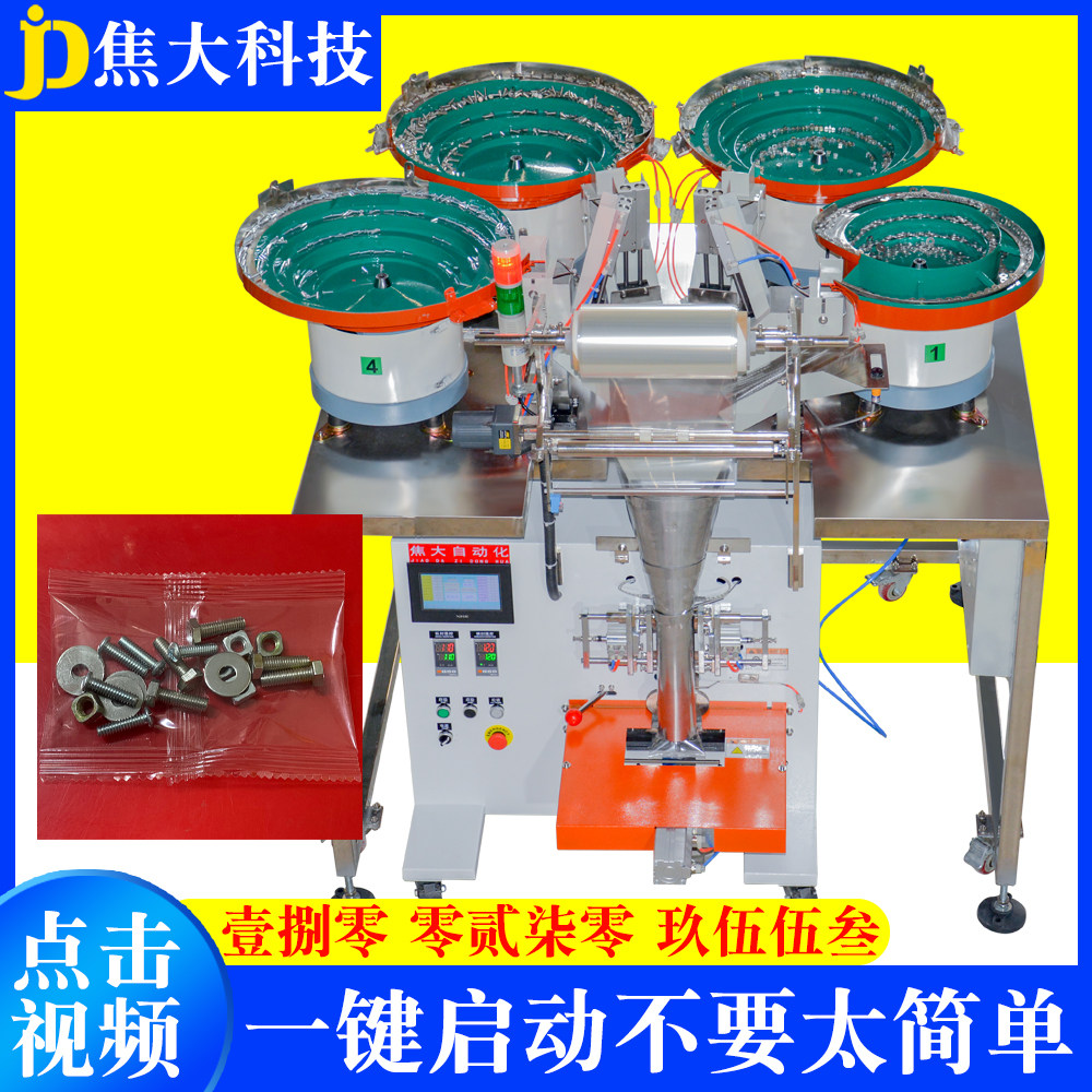 家具配件包装机螺丝自动打包机器