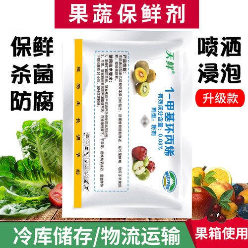 水果延长喷洒浸泡冷库保鲜剂