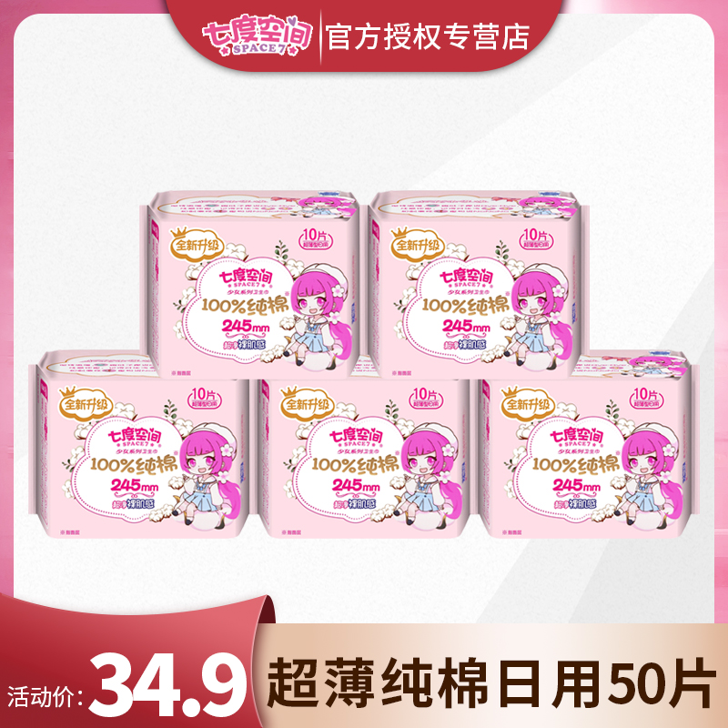 七度空间少女纯棉10片5包卫生巾