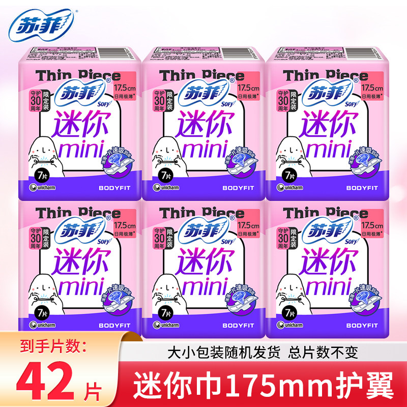 苏菲卫生巾女日用迷你巾装整箱组合装姨妈巾无荧光量少护翼包邮