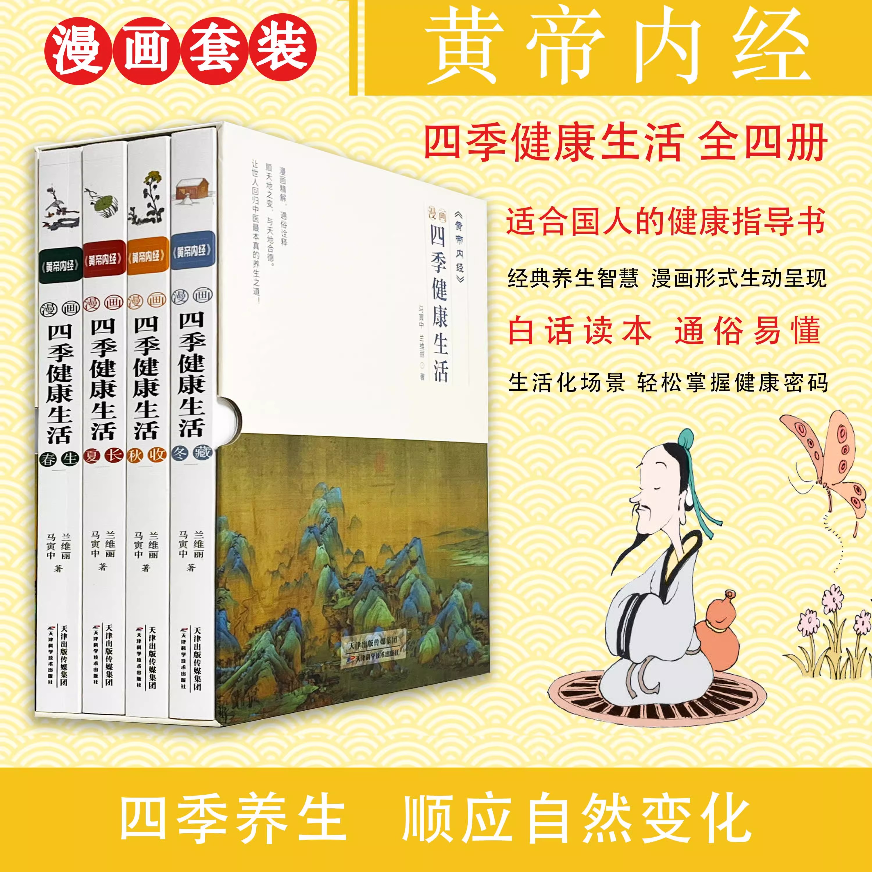 黄帝内经漫画四季健康生活