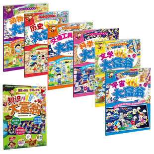 【北京出版集团正版授权】百科大富翁游戏书宇宙动物科学知识历史文学交通工具知识启蒙智力开发学习游戏读物