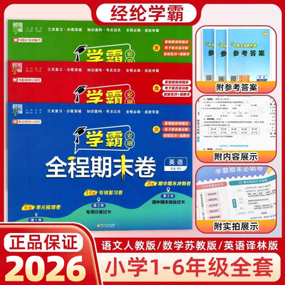 学霸全程期末卷1-6年级上下册