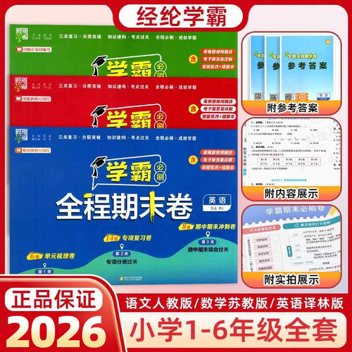 学霸全程期末卷1-6年级上下册