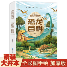 19.8元包邮 《恐龙百科全书》注音版