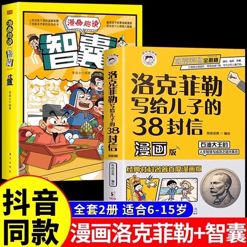 漫画版洛克菲勒写给儿子的38封信
