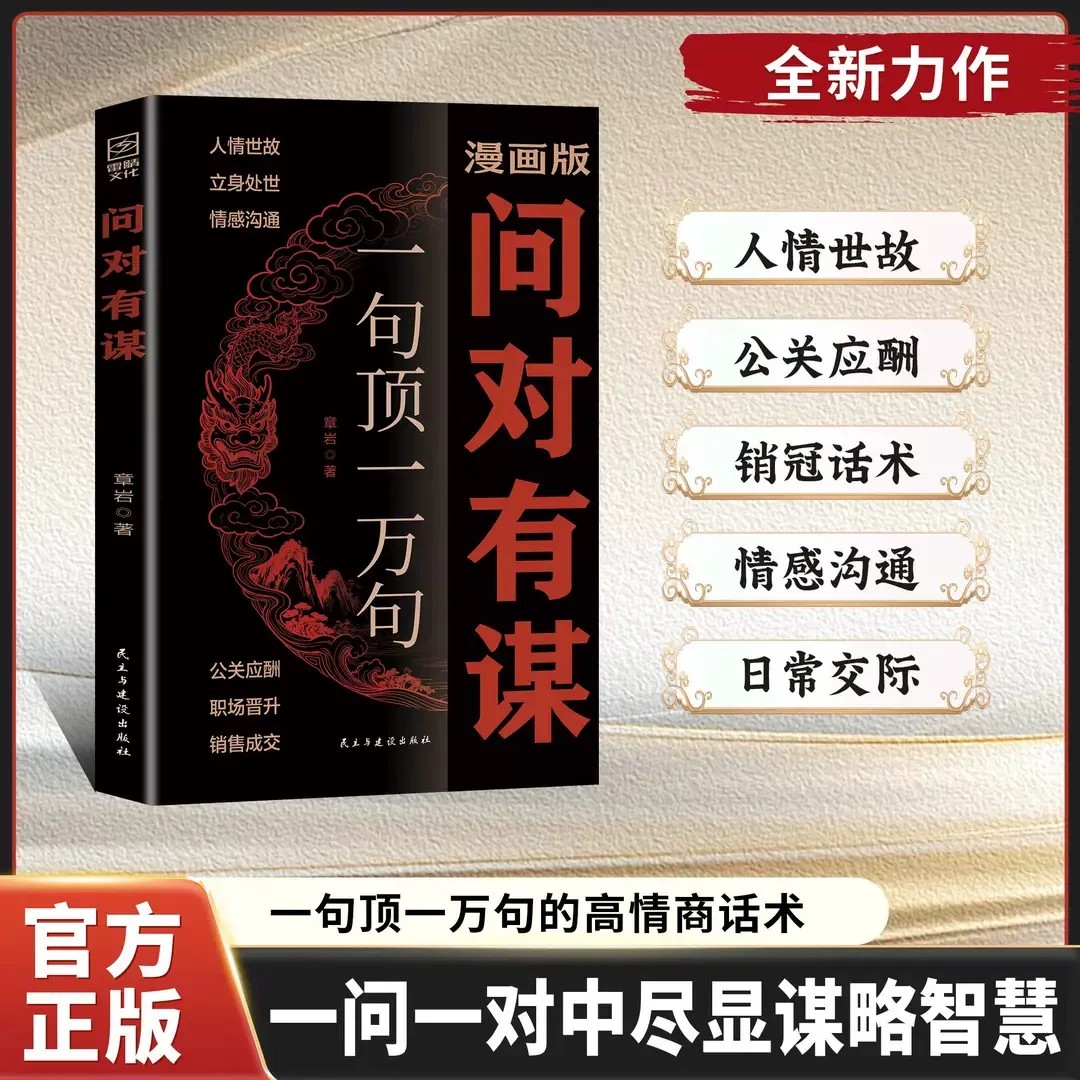 漫画版问对有谋一句顶一万句图片