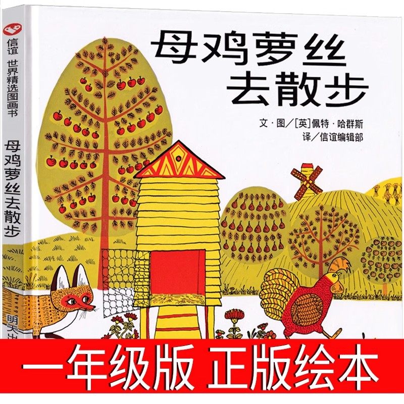 母鸡萝丝去散步一年级绘本明天出版社正版课外书信宜系列经典儿童母鸡罗丝去散步 母鸡罗斯去散步 母鸡螺丝去散步二三年级非注音版,书籍/杂志/报纸,绘本/图画书/少儿动漫书,淘宝优惠券,粉丝福利购,淘宝优惠卷