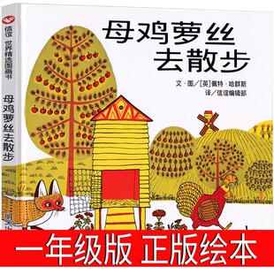 母鸡萝丝去散步一年级绘本明天出版社正版课外书信宜系列经典儿童母鸡罗丝去散步 母鸡罗斯去散步 母鸡螺丝去散步二三年级非注音版