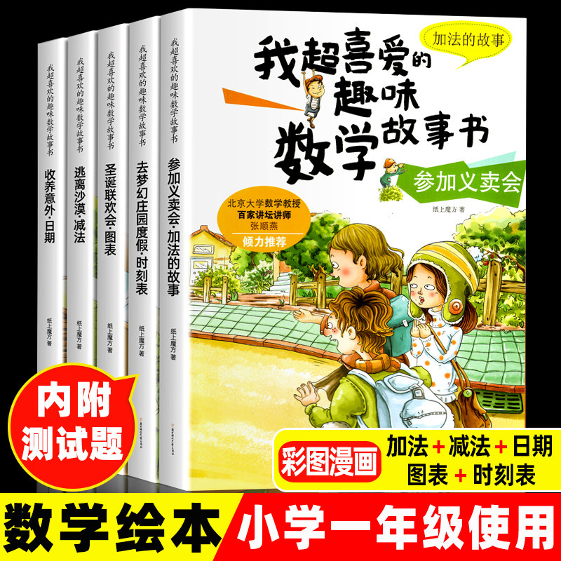 全5册我超喜爱的趣味数学故事书一年级数学绘本启蒙1年级上下册数学思维训练漫画书好玩的数学小学生课外阅读书籍数学原来这么有趣