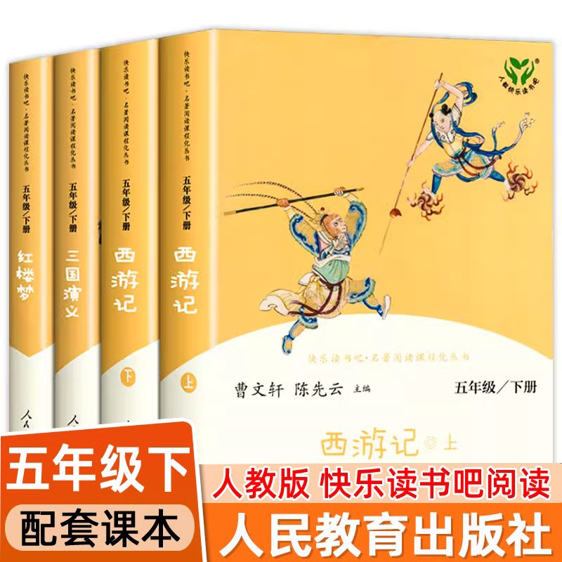 人教版四大名著原著正版小学生版 快乐读书吧五年级下册必读的课外书籍西游记红楼梦三国演义人民教育出版社水浒传青少年版本全套