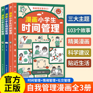 12岁儿童时间管理绘本 小学生时间情绪社交管理儿童情绪管理与性格培养绘本漫画书籍6 漫画小学生自我管理全3册 我能管好我自己