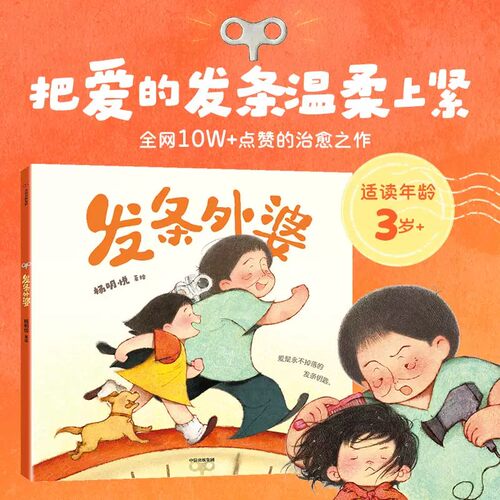 发条外婆  全网10w+点赞的绘本 让孩子理解亲人 学会付出 亲身经历出发 一份献给外婆的真挚礼物 学会爱 认识亲情 中信出版