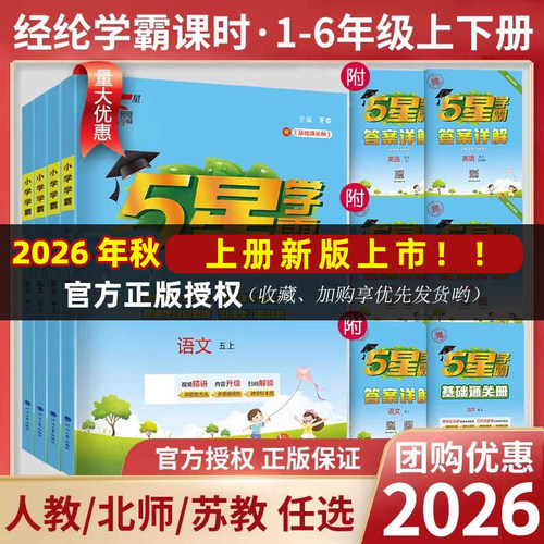 2026经纶小学学霸1-6年级上下
