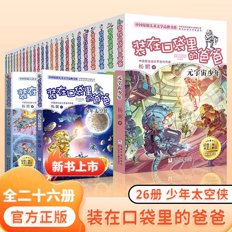 全套26册 装在口袋里的爸爸新版量子小超人元宇宙少年太空侠孙悟空杨鹏三四五年级小学生必课外阅读书籍儿童文学校园幻想小说正版