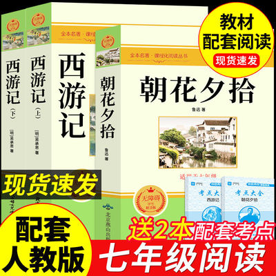 朝花夕拾和西游记七年级必读