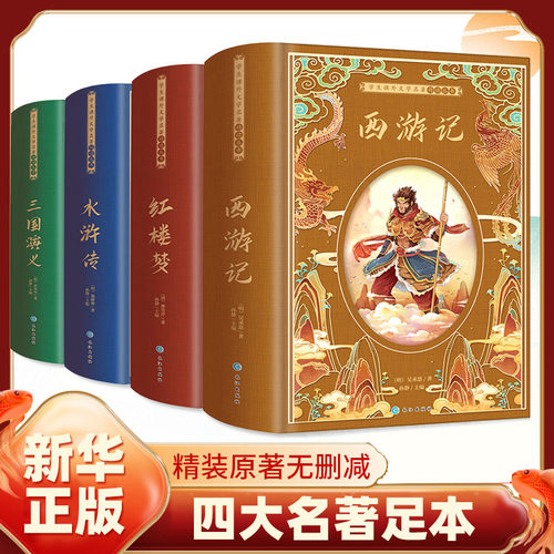 【完整无删减】四大名著全套原著青少年正版珍藏版 水浒传红楼梦典藏高初中生版三国演义白话文西游记原版小学生五六年级名著书籍 - 封面