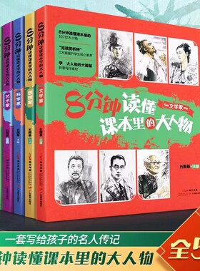 8分钟读懂课本里的大人物全5册 名人贤士走进课本的中国科学家思想文学艺术政治家小学初高中生语文素养文库读本作文素材中高考版