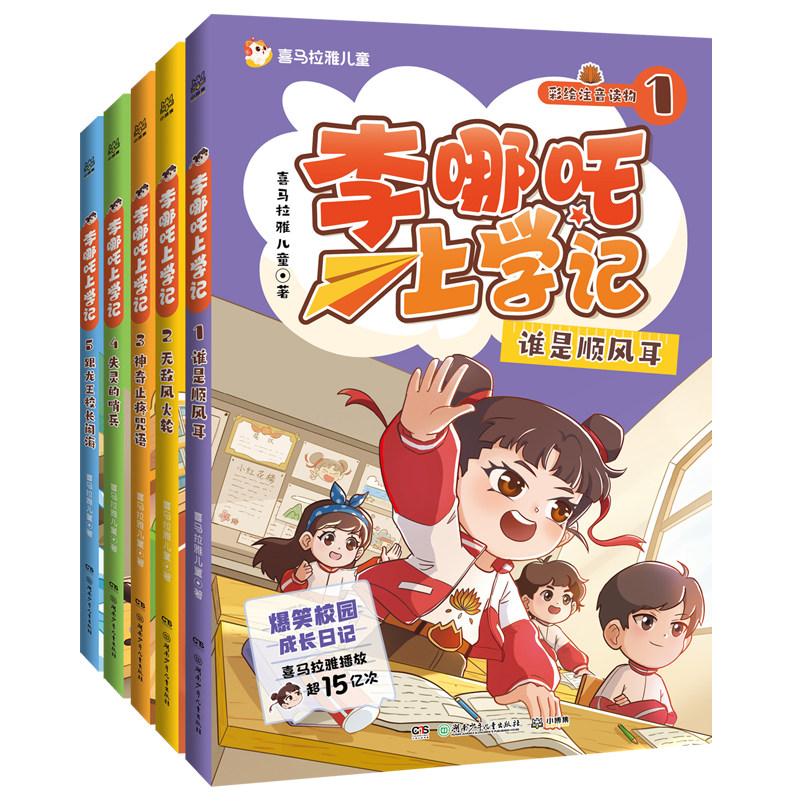 李哪吒上学记全套5册新华正版