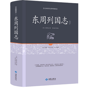 东周列国志 足本原著无障碍原文注释文言文白话注释精装16开中国历史书籍东周列国志春秋战国故事中国古代长篇历史故事 正版全新