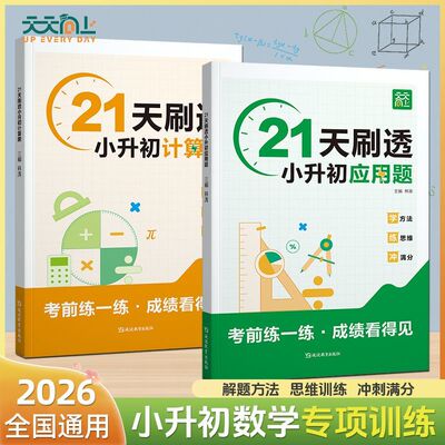小升初21天刷透计算题应用题