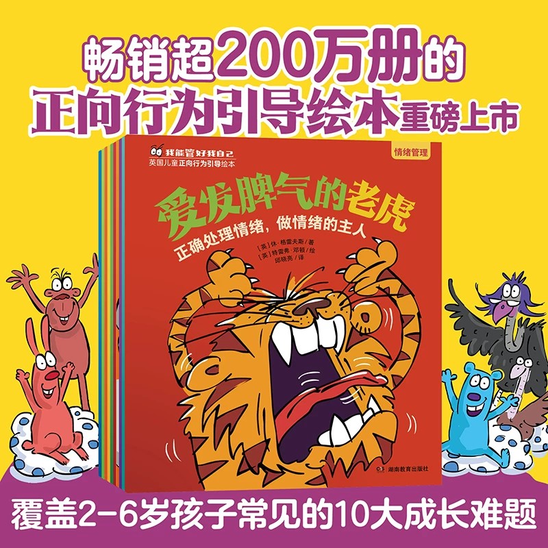 我能管好我自己 英国儿童正向行为引导绘本(共10册) 告别发脾气 情绪管理脾气专注耐心害羞焦虑管理 亲子共读 正版书籍
