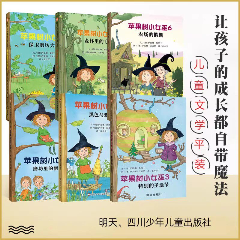 苹果树小女巫系列全6册 特别圣诞节磨坊里的邻居黑色马戏团保卫魔坊作战森林里毛怪 平装7-12岁儿童文学 儿童启蒙阅读奇幻魔童话