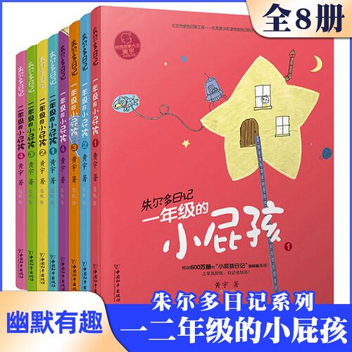 正版小屁孩书系之朱尔多日记套装共8册 带拼音的儿童故事书一年级 1-2小学生课外阅读书籍读物二年级注音版