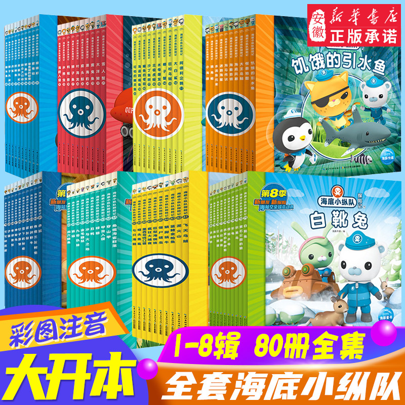 全套】海底小纵队图书全套80册彩图注音拼音版一二三四五六七八辑 3-4-6-9岁儿童图书探险记故事书幼儿励志成长卡通绘本科普漫画书,书籍/杂志/报纸,绘本/图画书/少儿动漫书,淘宝优惠券,粉丝福利购,淘宝优惠卷