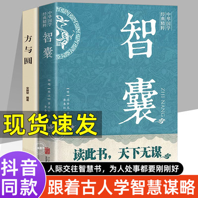 抖音同款】智囊全集正版白话精选本 冯梦龙全书青少版书籍决疑术对照原文译文注释智慧谋略哲学书国学经典跟着古人学为人处世素书