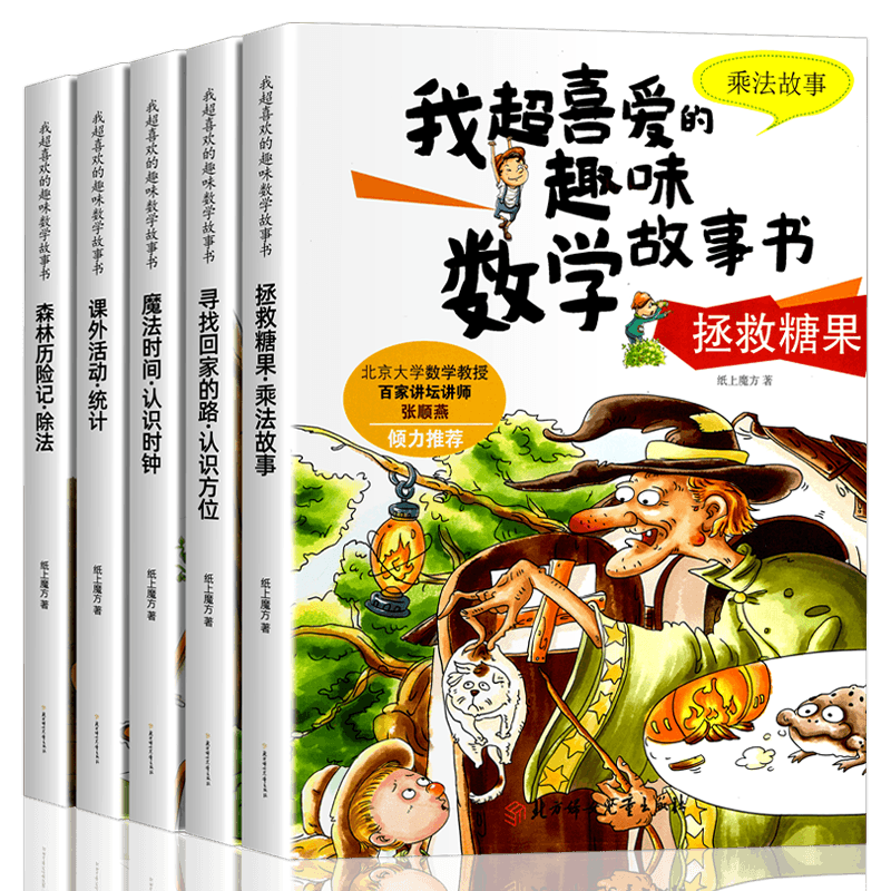 我超喜爱的趣味数学故事书一年级