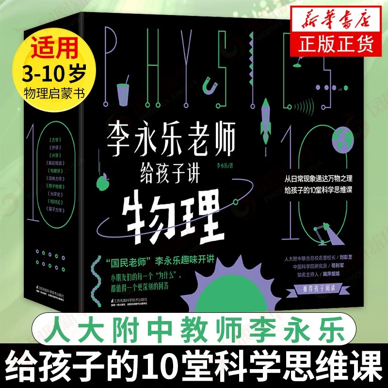 李永乐老师给孩子讲物理共10册这就是物理可怕的科学生物就要这么学神奇校车儿童书籍这就是物理原来数学可以这样学数学三书