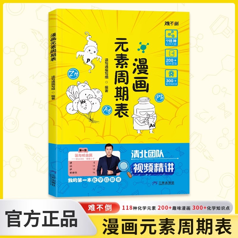 难不倒- 漫画元素周期表孩子爱看启蒙漫画书 13-16岁化学启蒙书少年初中三七八九年级轻松记忆元素特点化学元素启蒙科普百科大全书