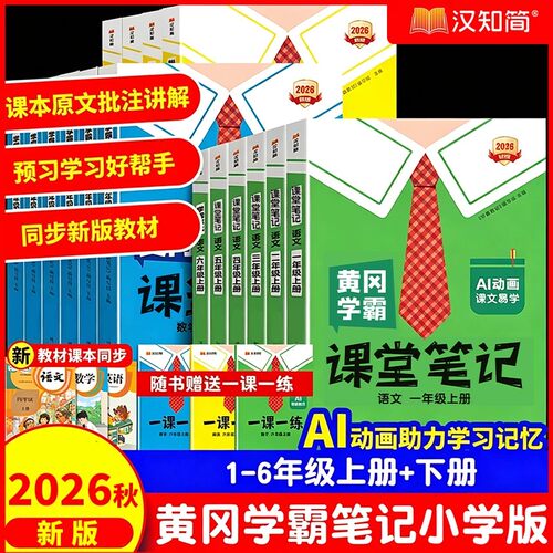 2026黄冈学霸笔记小学课堂笔记