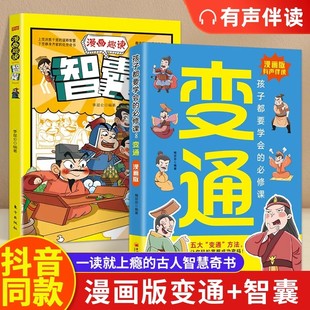 漫画版 学问必修课掌握成功密码 变通漫画版 受用一生 孩子们都要学会 成大事者 抖音同款 生存竞争哲学为人处世社交 变通书籍正版