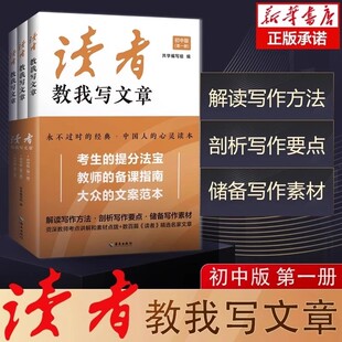 读者教我写文章全三册正版书籍高中版中考版中考高考技法技法与文本品读素材模板散文故事和说明文议论文作文素材教辅畅销书排行榜