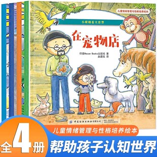 儿童情绪管理与性格培养绘本小眼睛看大世界全套4册 在宠物店+天上有什么+我的邻居 0-2-3-6-9岁故事书儿童睡前故事绘本书籍读物