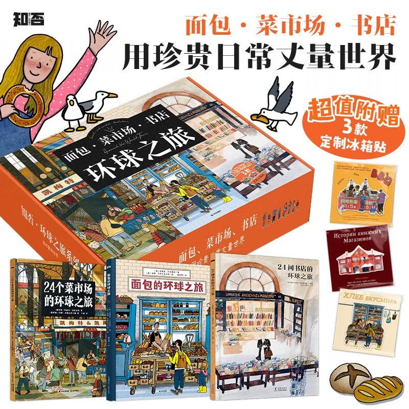 面包的环球之旅24个菜市场的环球之旅21间书店的环球之旅超值礼盒装 赠定制冰箱贴中小学生课外阅读漫画故事书
