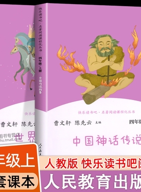 人教版 快乐读书吧四年级上册阅读课外书全套 中国神话传说古代故事集 世界经典神话与传说故事大全小学生版 人民教育出版社