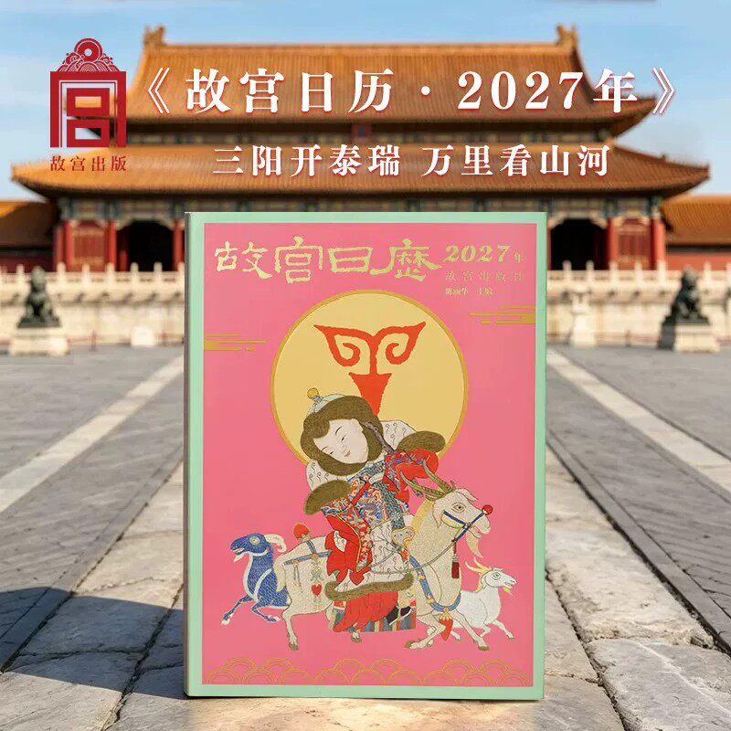 2027年生肖版故宫日历羊年封面