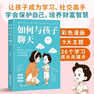 官方正版】如何与孩子聊天让孩子成为学习社交高手培养财富智慧人生格局父母话术指导正面管教告别吼叫养育话术不吼不叫培养好孩子
