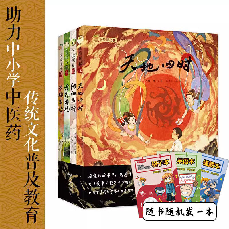 医境探秘:天地四时+阴阳五行+方外有境+万物有情 孩子看的中医哲理故事书助力中小学传统文化普及教育正版书籍全4册精装硬壳