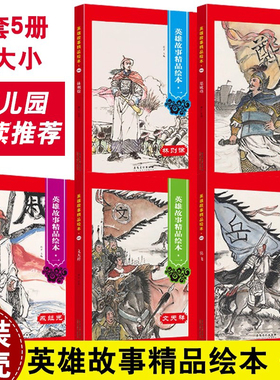 英雄故事精品绘本·一红色经典幼儿园爱国主义教育儿童精装硬壳绘本推荐 岳飞戚继光林则徐文天祥郑成功全套5册安徽美术出版社