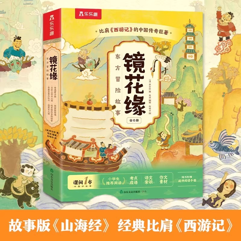 镜花缘东方冒险故事绘本6册
