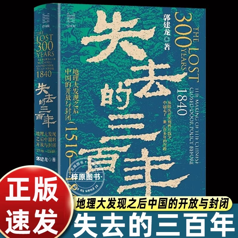 失去的三百年郭建龙郭建龙