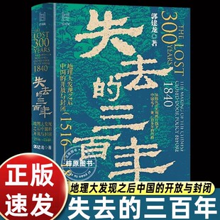 正版 经纬度丛书·失去的三百年 郭建龙 地理大发现之后中国的开放与封闭1516~1840年 浙江人民出版社 明末到晚清的三百年中国通史