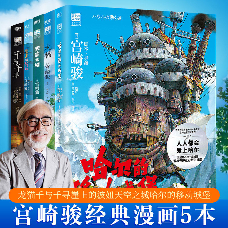 宫崎骏动画绘本【全5册】(天空之城+千与千寻+龙猫+崖上的波妞+哈尔的移动城堡)起风了宫崎骏作品吉卜力正版动漫漫画书同名动画
