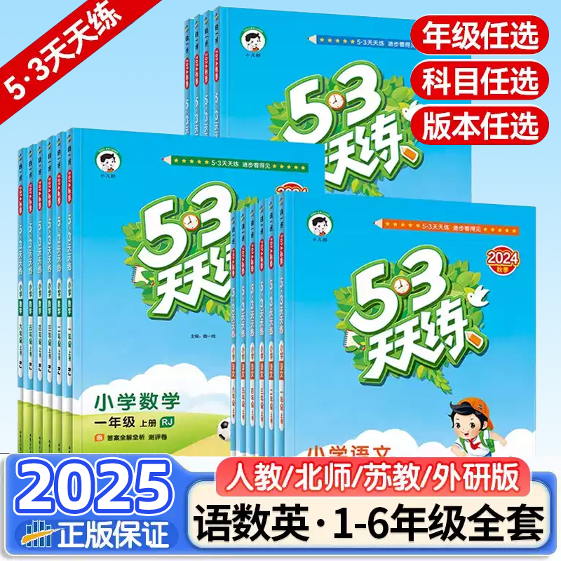 【2025春新版】小儿郎53天天练