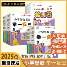 新版小学奥数举一反三A版B版一二三年级四五六年级检测卷应用题强化创新思维专项训练数学全套奥赛达标测试从课本到奥数